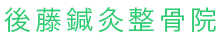 糟屋郡で整骨院をお探しなら平日20時まで営業の後藤鍼灸整骨院まで